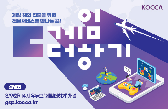 문화체육관광부와 한국콘텐츠진흥원은 국내 게임의 원활한 해외시장 진출을 위한 ‘2021 게임더하기 사업’ 대상을 오는 26일까지 모집한다. 사진=한국콘텐츠진흥원 제공