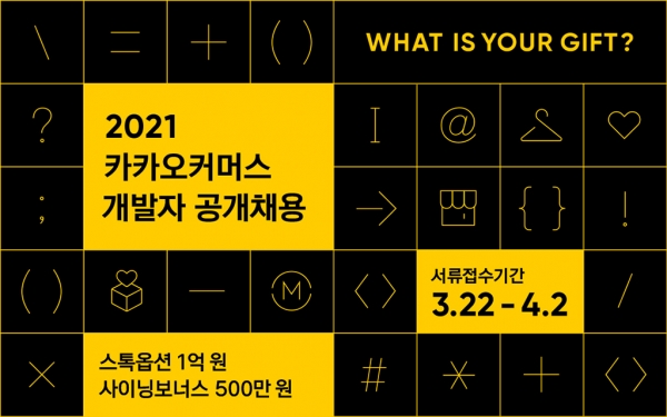 카카오커머스는 2021년 신입 및 경력 개발자 영입을 위한 공개채용을 진행한다. 사진=카카오커머스 제공