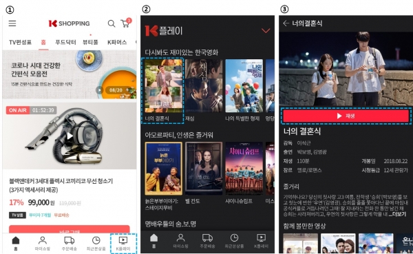 KTH가 K쇼핑 경쟁력을 강화하기 위해 도입한 K플레이 서비스 화면. 사진=KTH 제공
