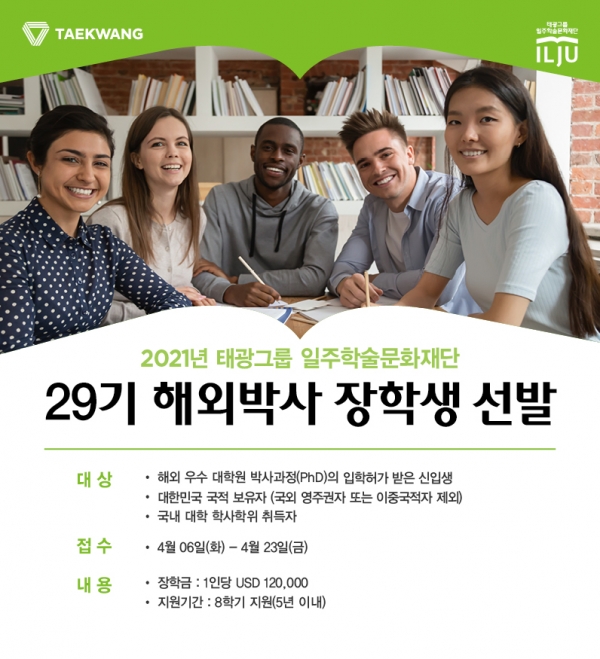 태광그룹 일주학술문화재단은 해외 대학원 박사과정에 입학하는 학생들에게 학비, 생활비 등을 지원하는 해외박사 장학생 선발을 진행한다. 사진=태광그룹 제공