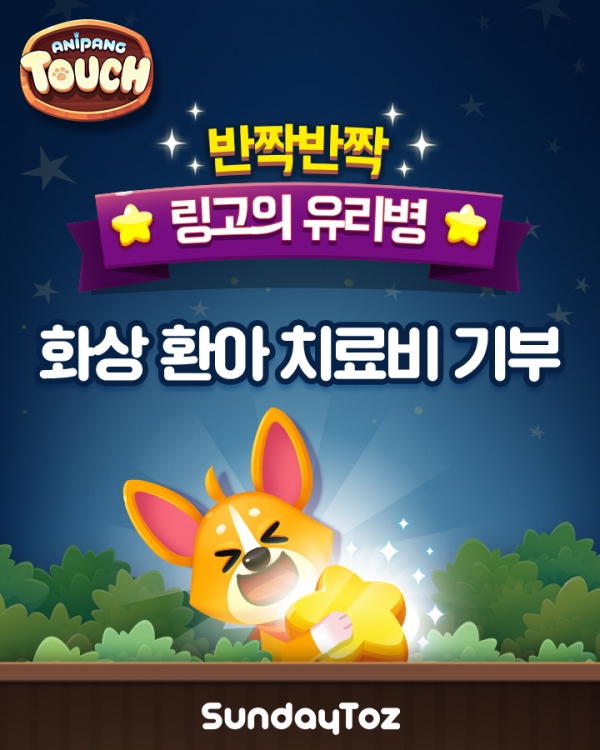 선데이토즈는 자사 게임 이용자들과 함께 사회공헌 이벤트를 진행한다. 사진=선데이토즈 제공