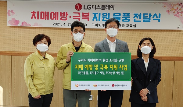 LG디스플레이는 7일 구미시에 치매 친화적 환경 조성을 위한 치매 예방과 극복 지원 물품을 전달했다.