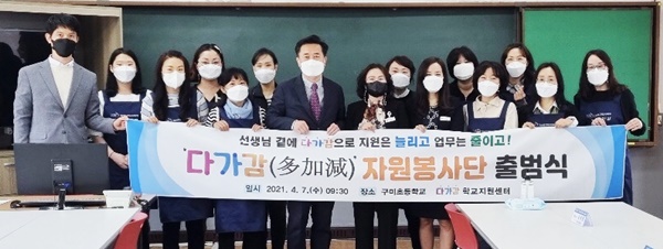 구미교육지원청은 7일 구미초 어린이회의실에서 ‘다가감 자원봉사단’ 첫 발걸음을 힘차게 내딛었다.