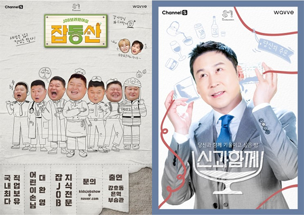 채널S 오리지널 콘텐츠 'Job보러 왔어요 잡동산', '신과 함께' 포스터. 사진 제공=웨이브.