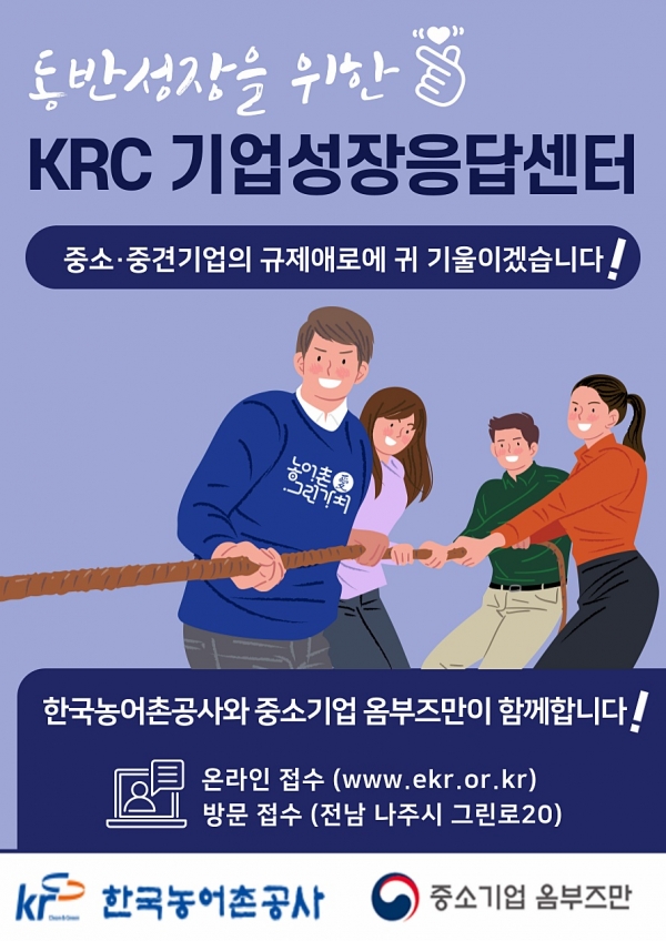 한국농어촌공사 중소기업성장응답센터 포스터