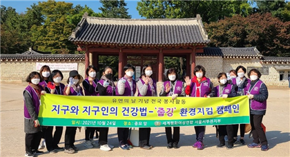 세계평화여성연합 서울지부 회원들이 24일 종묘 일대에서 환경정화 봉사활동을 마치고 기념촬영을 하고 있다. 사진= 세계평화여성연합