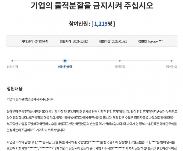 한 네티즌이 올린 국내 기업들의 물적분할을 막아달라는 국민청원 화면. 사진=연합뉴스