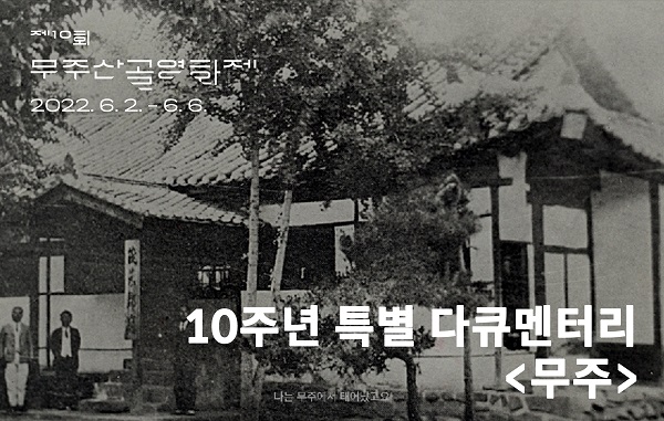  무주산골영화제 10주년 특별 다큐멘터리 '무주' <br>