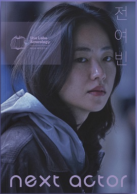 제10회 무주산골영화제 도서 '넥스트 액터 전여빈'<br>