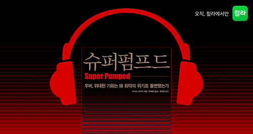 윌라, 우버 창업자 이야기 다룬 '슈퍼펌프드' 오디오북 공개