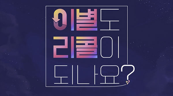 KBS2 '이별도 리콜이 되나요?' 로고. 제공=KBS.