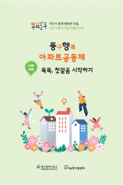 아파트공동체 미니가이드북 발간(표지).사진제공=광주시 동구청