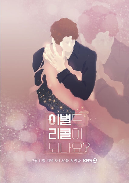 '이별도 리콜이 되나요?' 포스터. 제공=KBS.