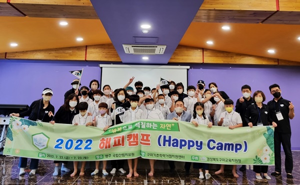 구미교육지원청 기초학력거점지원센터는 구미와 김천 지역 초등학생 35명을 대상으로 행복으로 색칠하는 자연, 2022 해피캠프를 개최했다.