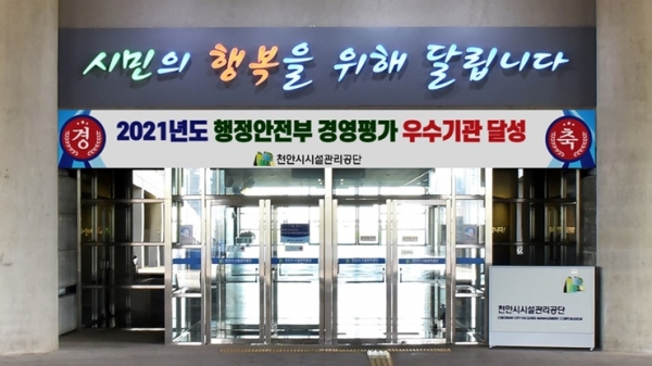 행안부 지방공기업 경영평가 우수기관으로 선정된 천안시시설관리공단