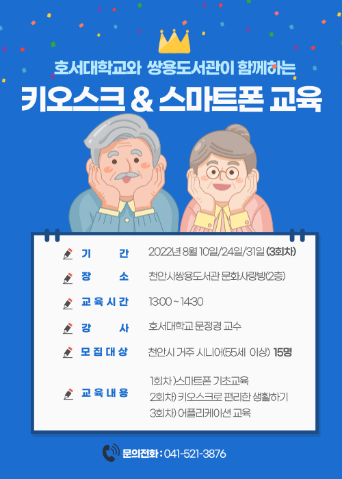 쌍용도서관 시니어 대상 키오스크 및 스마트폰 교육 안내문