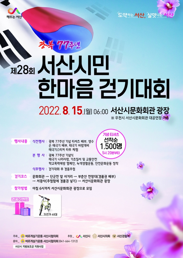 '제28회 서산시민 한마음 걷기대회' 홍보 포스터