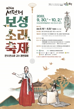 보성군, 제24회 서편제보성소리축제 개최 포스터.(사진제공=보성군)