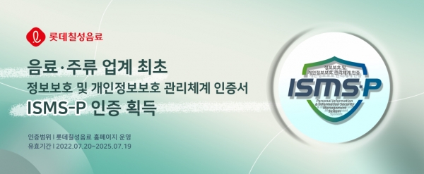 ISMS-P 인증배너. 사진=롯데칠성음료 제공