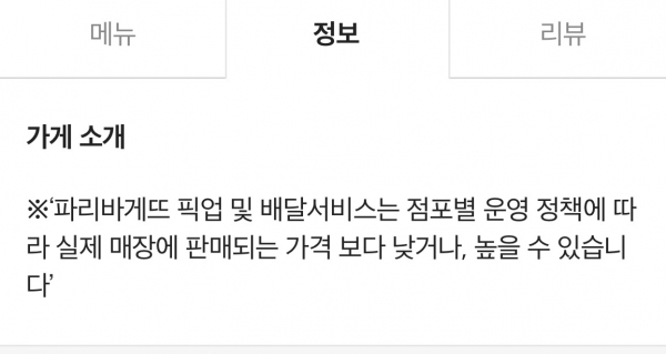 버거킹, 맥도날드, 파리바게뜨 등 배달가격과 매장가격이 다르게 운영되는 업체들은 배달앱 내 해당 사실을 고지하고 있다. 사진=배달앱 화면