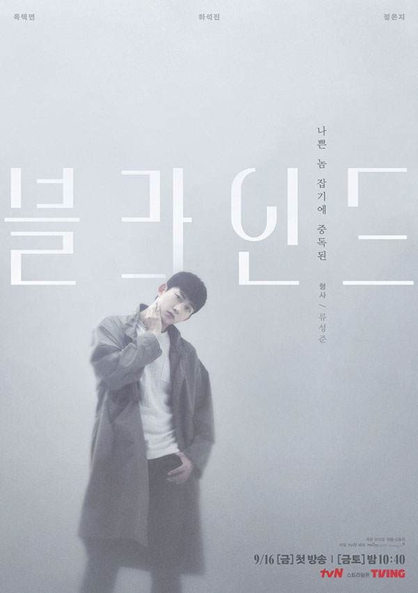 tvN 새 금토드리마 '블라인드'에서 9월 16일 첫 방송을 앞두고 캐릭터 포스터를 공개했다. 나쁜 놈 잡기에 중독된 형사 류성준 역 옥택연. 제공=tvN.