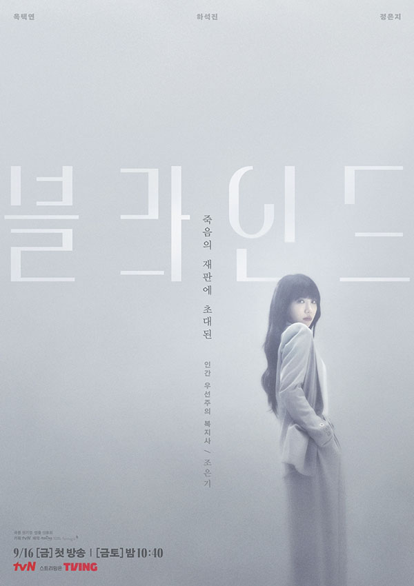 tvN 새 금토드리마 '블라인드'에서 9월 16일 첫 방송을 앞두고 캐릭터 포스터를 공개했다. 죽음의 재판에 초대된 인간 우선주의 복지사 조은기 역 정은지. 제공=tvN.