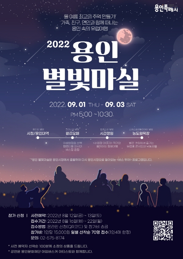 2022 용인 별빛마실 안내 포스터