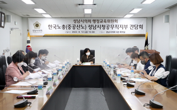 2022-08-12 행정교__노) 성남시청공무직지부 간담회
