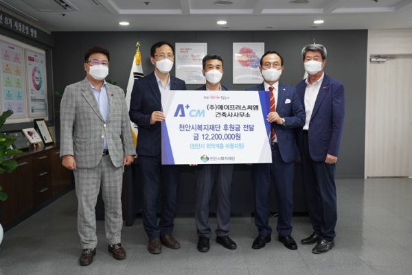㈜에이프러스씨엠건축사사무소가 천안시복지재단에 후원금을 기부했다.