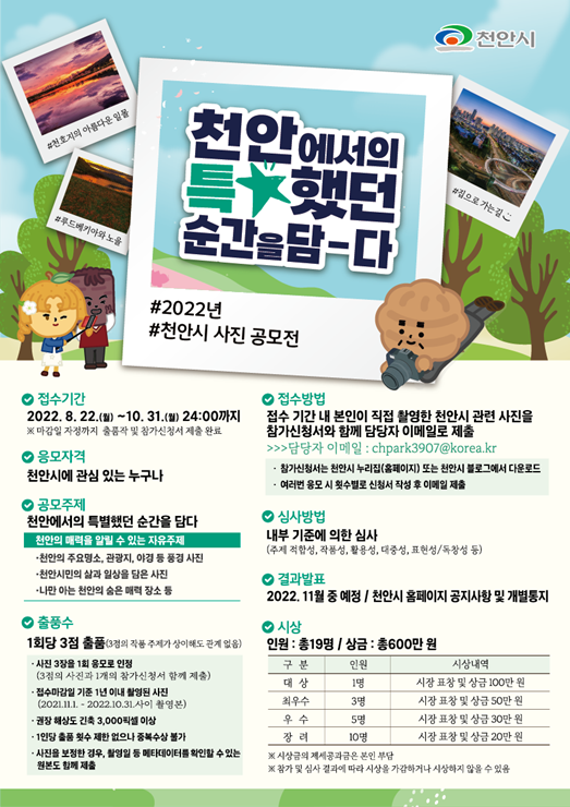 2022 천안시 사진 공모전 포스터