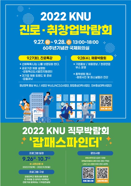 2022 KNU 진로ㆍ취창업 박람회 포스터(사진제공=강원대)