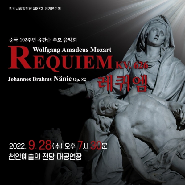 천안시립합창단 제87회 정기연주회 포스터