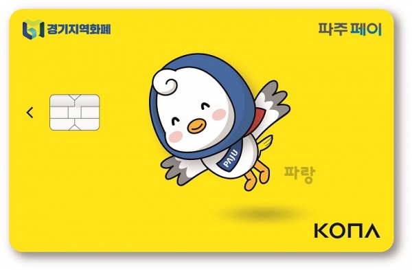 파주시가, 지역화폐 신나는 파랑이카드를 10월 새롭게 출시한다.