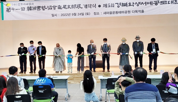 제11회 구미지부 회원전 전시회와 제5회 경북학생서예공모대전 전시회 개막식에서 커팅식을 하고 있다.