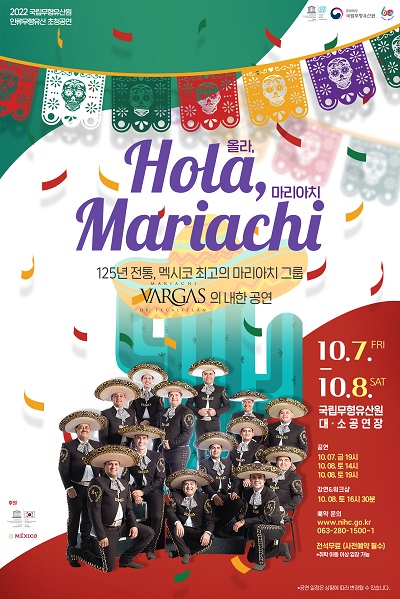 국립무형유산원 유네스코 인류무형유산 초청공연 멕시코 'Hola, Mariachi' 포스터
