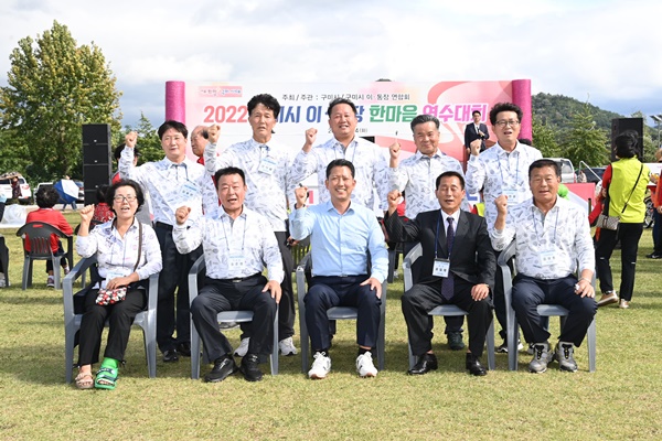 구미시 이통장연합회에서는 4일 낙동강체육공원에서 한마음 연수대회를 개최했다.