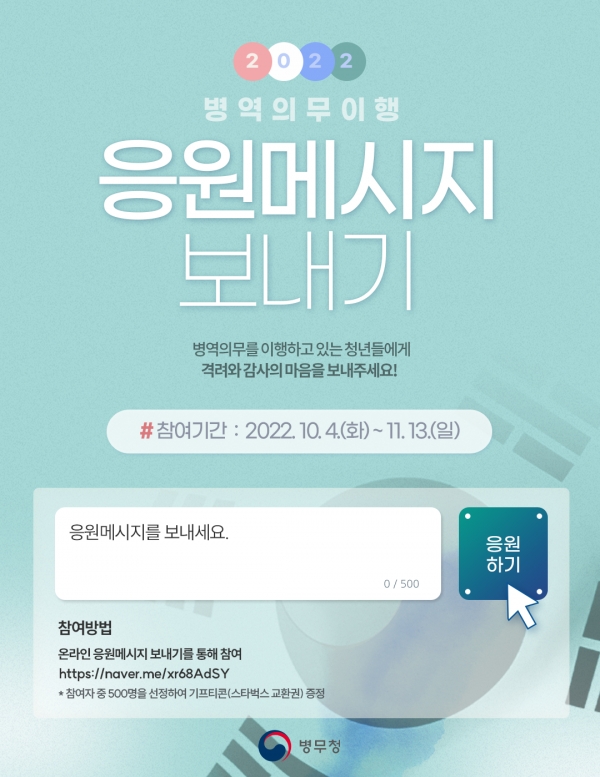 병역의무 이행 응원메시지 보내기 포스터(사진제공=광주전남병무청)