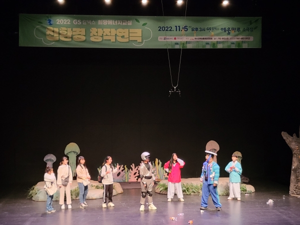 2022년 GS칼텍스 희망에너지교실 프로그램 참가 아동들이 전남 여수시 GS칼텍스 예울마루 소극장에서 친환경 창작 연극 공연을 펼치고 있다.