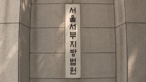 서울서부지방법원. 사진=연합뉴스/연합뉴스TV