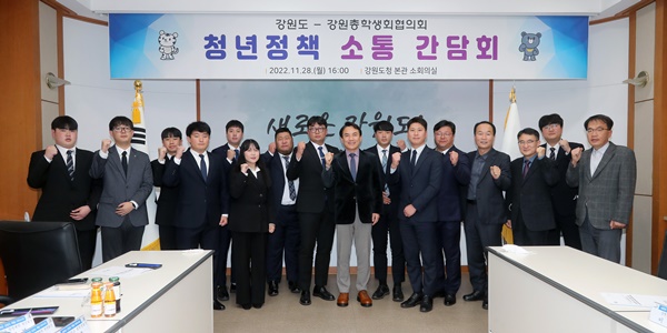 28일, 김진태 강원도지사, 강원총학생회협의회와 청년정책 소통 간담회(사진제공=강원도)