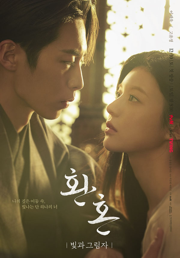 tvN 새 토일드라마 '환혼: 빛과 그림자' 이재욱과 고윤정의 초밀착 눈맞춤 포스터가 공개됐다. 사진은 듀오 포스터. 제공=tvN.