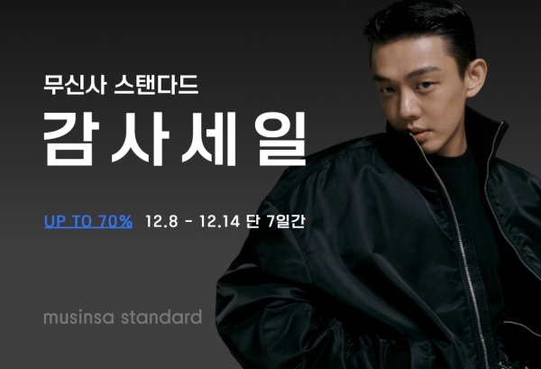 무신사 스탠다드 감사 세일 진행. 사진=무신사