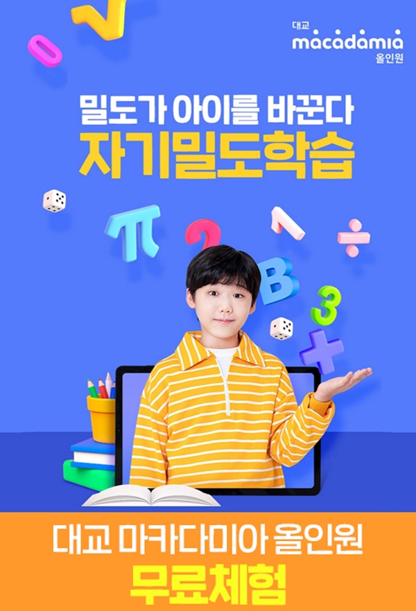 대교는 오는 11일 CJ온스타일 홈쇼핑 채널에서 ‘대교 마카다미아올인원’ 무료체험 방송을 진행한다. 사진=대교 제공