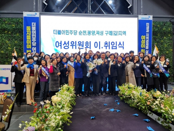 사진=더블어민주당 순천광양구례곡성(갑)지역 여성위원회 이 ,취임식