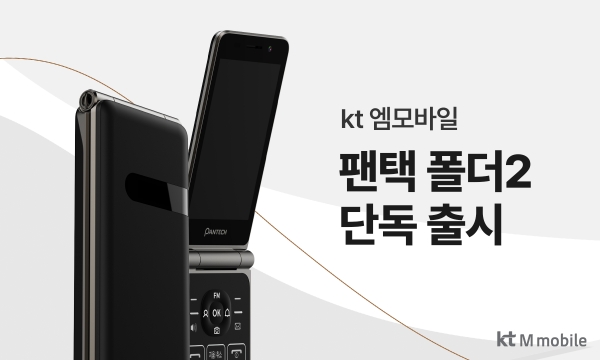 KT엠모바일이 ㈜투넘버와 협력해 출시한 청소년·실버 세대 특화 LTE 단말기 '팬택폴더2'. 사진=KT엠모바일 제공