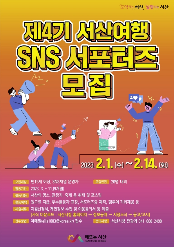 제4기 서산여행 SNS 서포터즈 모집 홍보 포스터