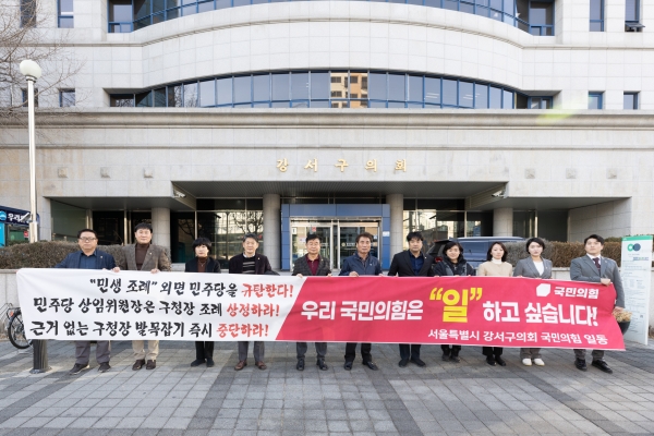 서울시 강서구의회 국민의힘소속 의원 들은 8일 구의회에서 ‘민생 조례 외면 민주당’을 규탄하고 나섰다.  사진=국민의힘 제공 