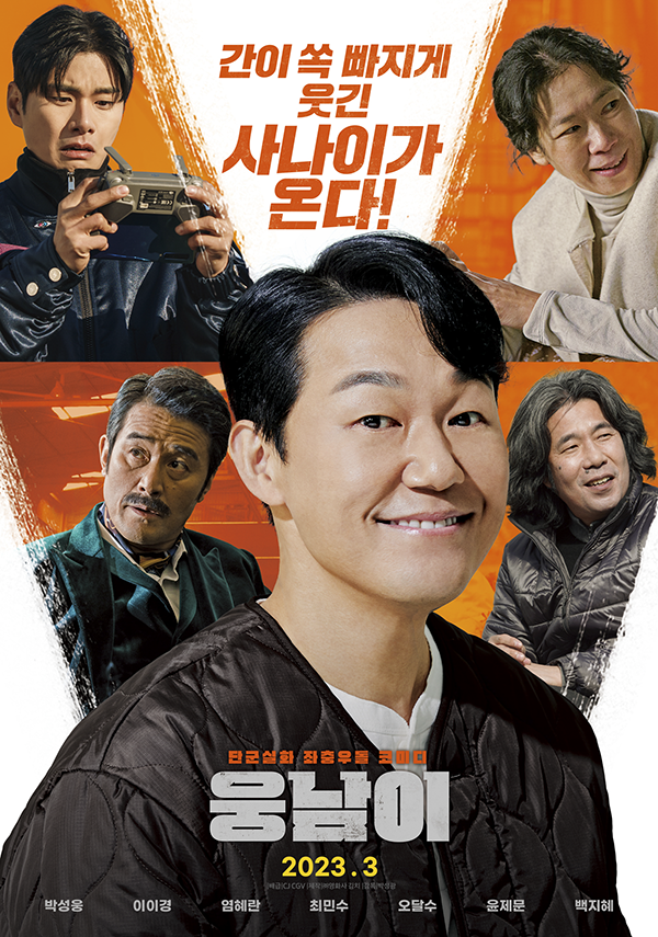 영화 '웅남이' 메인 포스터. 제공=CJ CGV.