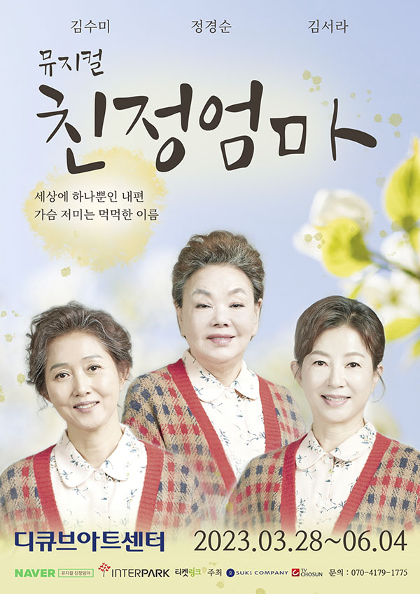 뮤지컬 '친정엄마'가 오늘(28일) 대성 디큐브아트센터에서 개막한다. 사진은 뮤지컬 '친정엄마' 메인 포스터. 제공=수키컴퍼니.