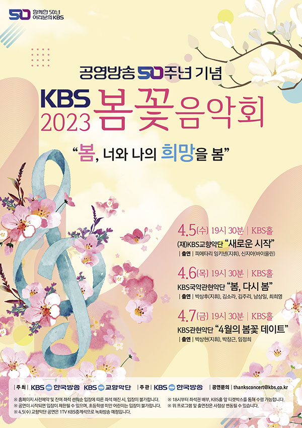 KBS가 공영방송 50주년을 기념하여 '2023 KBS봄꽃음악회'를 4월 5일부터 7일까지 개최한다. 사진은 '2023 KBS봄꽃음악회' 포스터. 제공=KBS.